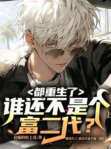 都重生了谁还不是个富二代完整版