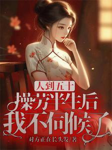 操劳半生后我不伺候了(五十风华)