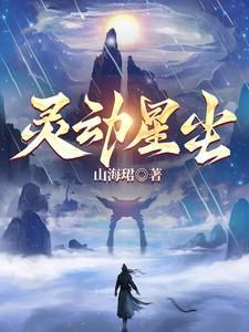 灵动星尘 山海珺