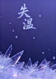 失温(最新连载)