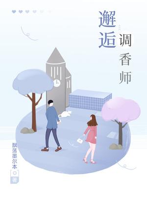 邂逅调香师全文免费阅读