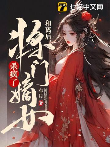 和离后将门嫡女杀疯了