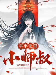 平平无奇小师叔直到隐藏修为爆光竟是绝世武圣