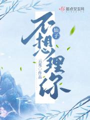 仙子不想理你番外