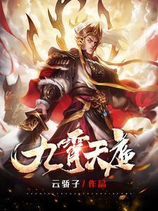 九霄天庭10大战神是谁