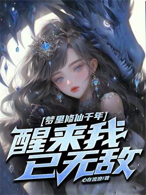 醒来我已无敌 第843章