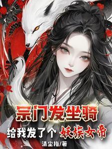 宗门发坐骑给我发了个妖族女帝小青