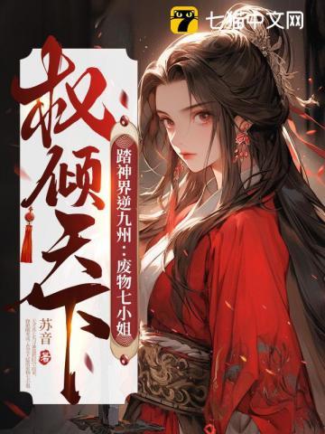 踏神界逆九州废物七小姐权倾天下 苏音