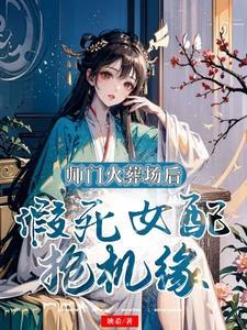 假死女配抢资源