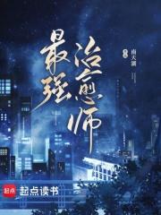 最强治愈师讲了什么