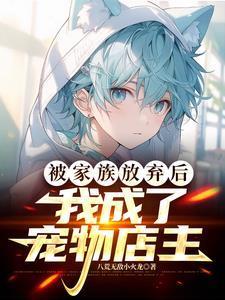 被家族放弃后我成了宠物店主番茄