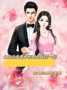 总裁妻子和白月光在一起了