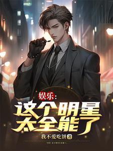 娱乐这个演员太残暴 作者