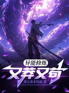 异能修真者在无限恐怖