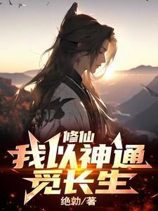 修仙以神通证长生