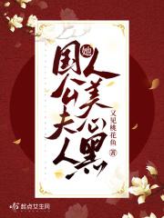 国公夫人她人美心黑听书