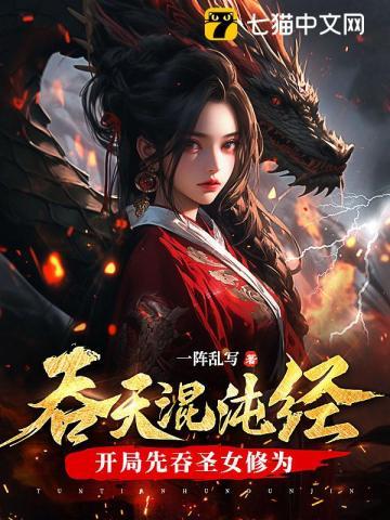 吞天混沌经开局先吞圣女修为 第740章