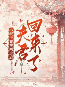 夫君回来了番外