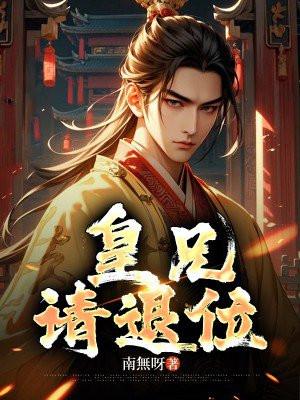 皇兄请退位TXT笔趣阁