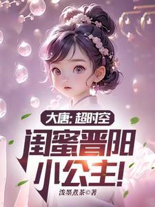 闺蜜晋阳小公主!无弹窗