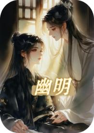 幽明之故是什么意思