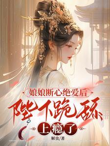 陛下跪舔上瘾了苏云宁