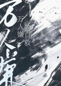 万人嫌人设自救指南笔趣阁