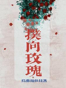 扑向玫瑰短剧免费观看