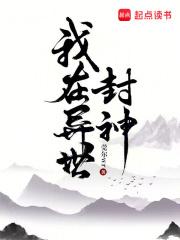 我在异世封神人物图