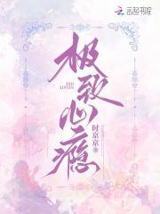 极致心瘾男主不是双洁的