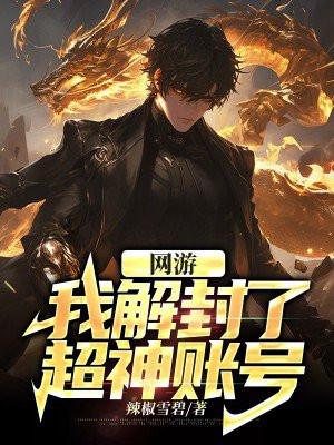 网游我解封了超神账号辣椒雪碧