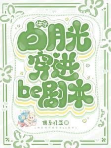 快穿白月光穿进be剧本佛系叽歪 / 著