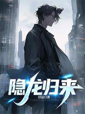 隐龙归来短剧免费完整版观看