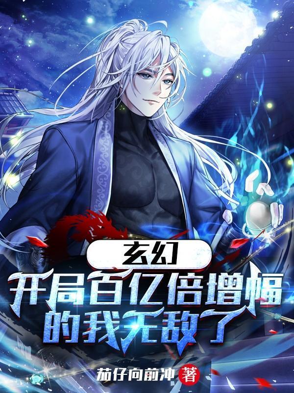 玄幻开局百亿倍增幅的我无敌了TXT