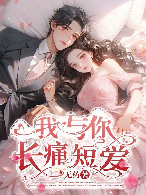 我与你长痛短爱全集观看