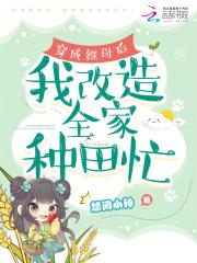 穿成后妈gl