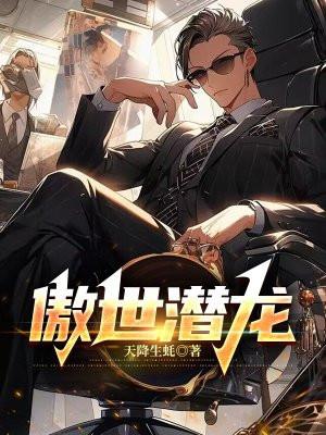傲世潜龙全文