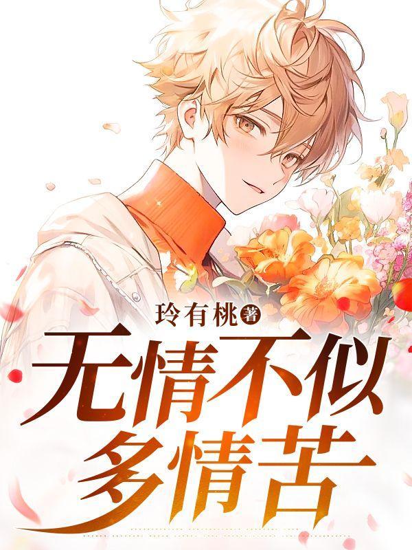 无情不似多情苦 梅子