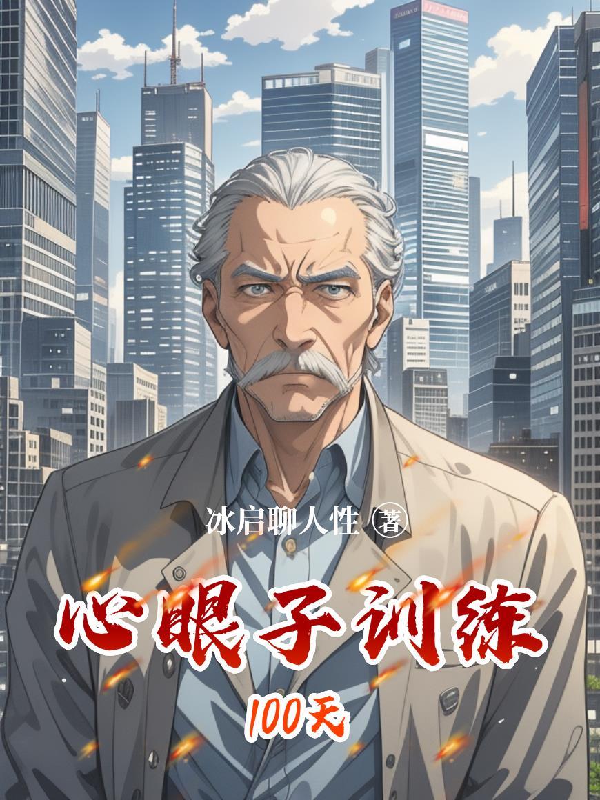 心眼子训练100天怎么练