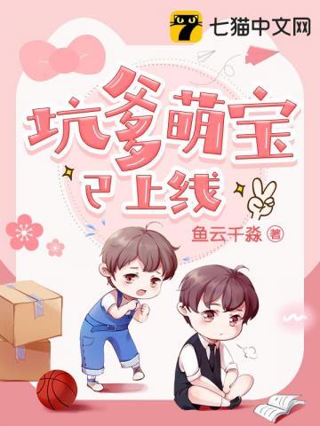 坑爹萌宝已上线大结局