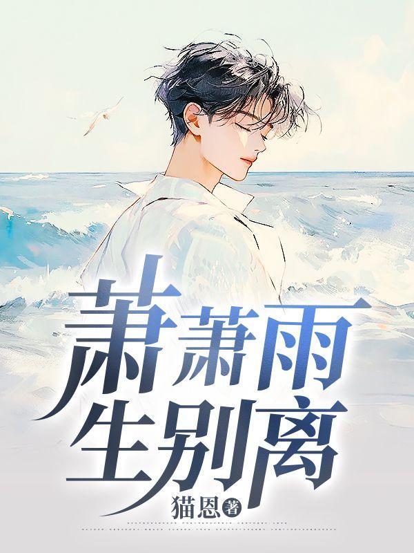 萧萧是别离的笙箫