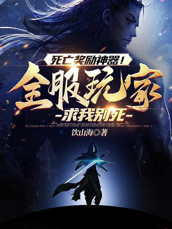死亡奖励神器!全服玩家求我别死 无弹窗