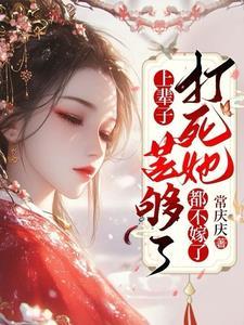 打死她都不嫁了合集