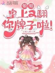 娘娘皇上又翻你牌子啦字数