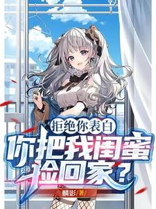 你把我闺蜜捡回家了
