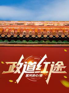 政道红途李初年童肖媛