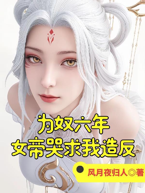 女帝为了权力赐死男主的