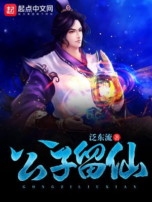 公子留仙太监了