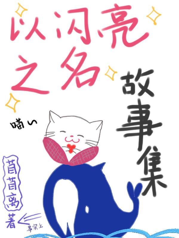 以闪亮之名宣传视频