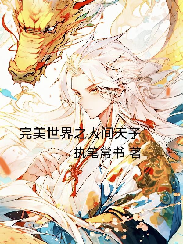 完美世界之搏天